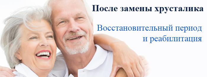 реабилитация после катаракты