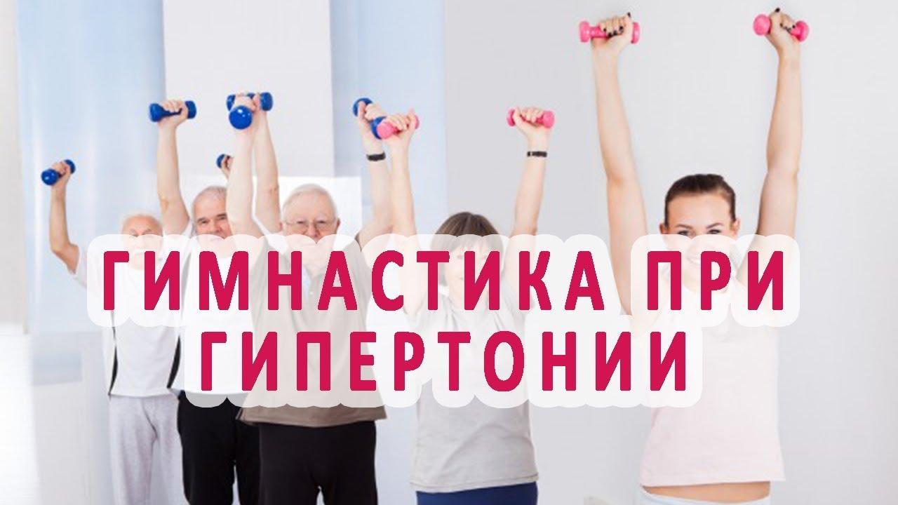 гимнастика при гипертонии