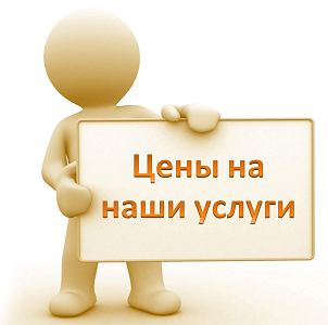 цены на услуги
