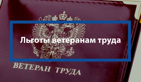 льготы