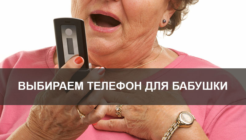 выбирает телефон для бабушки выбирает телефон для бабушки